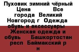 Пуховик зимний чёрный › Цена ­ 2 500 - Все города, Великий Новгород г. Одежда, обувь и аксессуары » Женская одежда и обувь   . Башкортостан респ.,Баймакский р-н